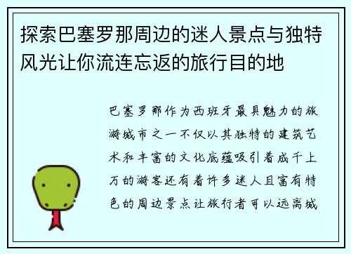 探索巴塞罗那周边的迷人景点与独特风光让你流连忘返的旅行目的地