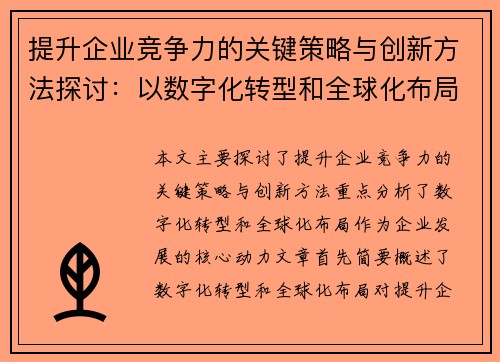 提升企业竞争力的关键策略与创新方法探讨：以数字化转型和全球化布局为核心