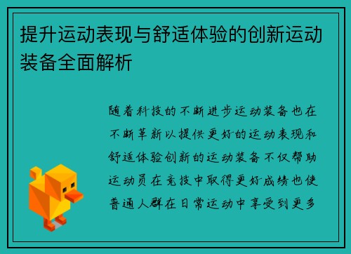 提升运动表现与舒适体验的创新运动装备全面解析