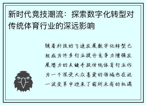 新时代竞技潮流：探索数字化转型对传统体育行业的深远影响