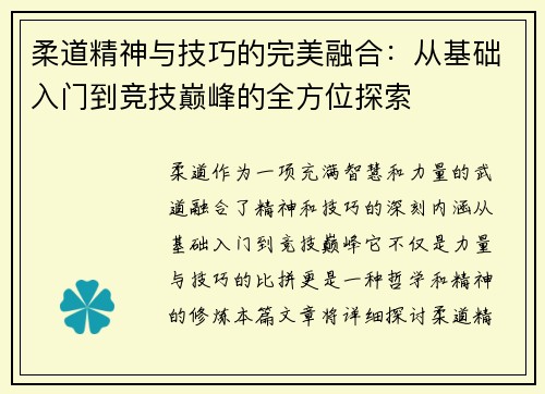 柔道精神与技巧的完美融合：从基础入门到竞技巅峰的全方位探索