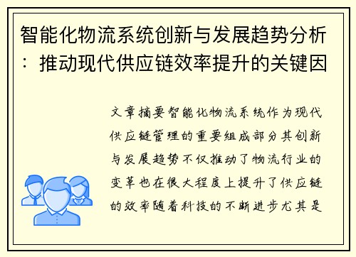 智能化物流系统创新与发展趋势分析：推动现代供应链效率提升的关键因素