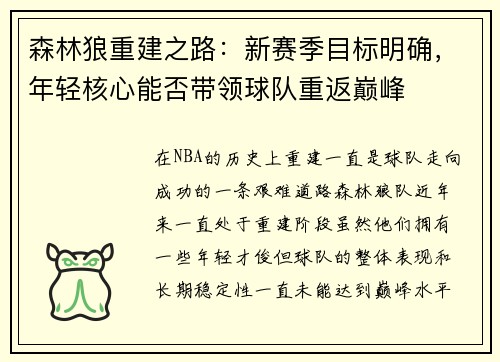 森林狼重建之路：新赛季目标明确，年轻核心能否带领球队重返巅峰