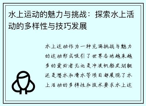 水上运动的魅力与挑战：探索水上活动的多样性与技巧发展
