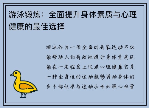 游泳锻炼：全面提升身体素质与心理健康的最佳选择