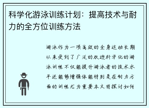科学化游泳训练计划：提高技术与耐力的全方位训练方法