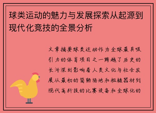 球类运动的魅力与发展探索从起源到现代化竞技的全景分析