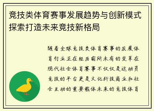竞技类体育赛事发展趋势与创新模式探索打造未来竞技新格局
