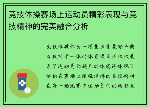 竞技体操赛场上运动员精彩表现与竞技精神的完美融合分析