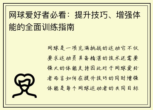 网球爱好者必看：提升技巧、增强体能的全面训练指南