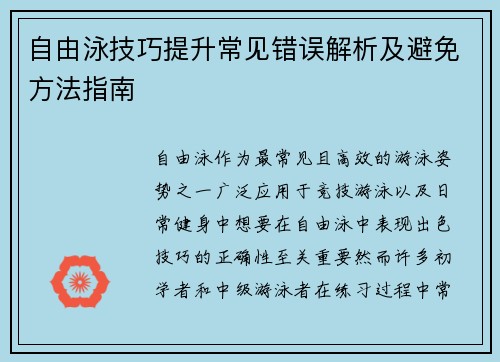 自由泳技巧提升常见错误解析及避免方法指南