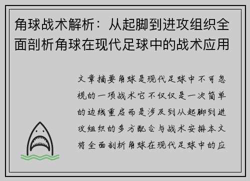 角球战术解析：从起脚到进攻组织全面剖析角球在现代足球中的战术应用