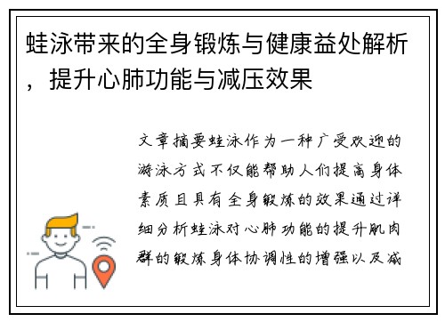 蛙泳带来的全身锻炼与健康益处解析，提升心肺功能与减压效果