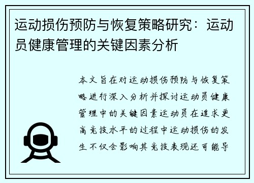 运动损伤预防与恢复策略研究：运动员健康管理的关键因素分析