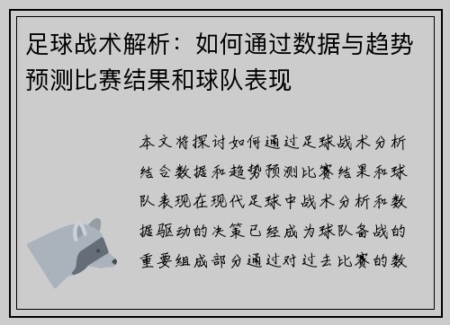 足球战术解析：如何通过数据与趋势预测比赛结果和球队表现