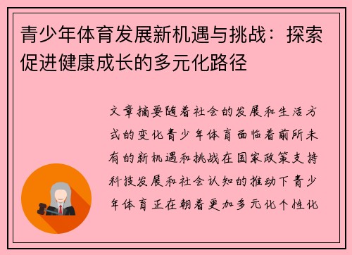青少年体育发展新机遇与挑战：探索促进健康成长的多元化路径