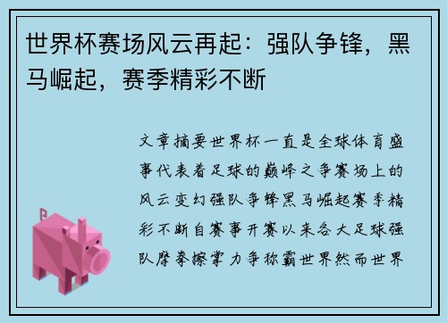 世界杯赛场风云再起：强队争锋，黑马崛起，赛季精彩不断