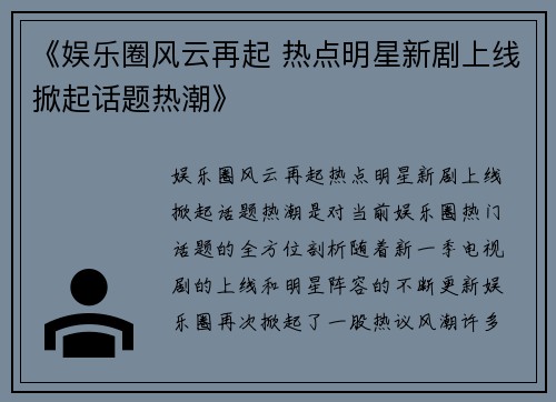 《娱乐圈风云再起 热点明星新剧上线掀起话题热潮》