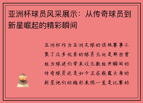 亚洲杯球员风采展示：从传奇球员到新星崛起的精彩瞬间