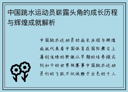 中国跳水运动员崭露头角的成长历程与辉煌成就解析