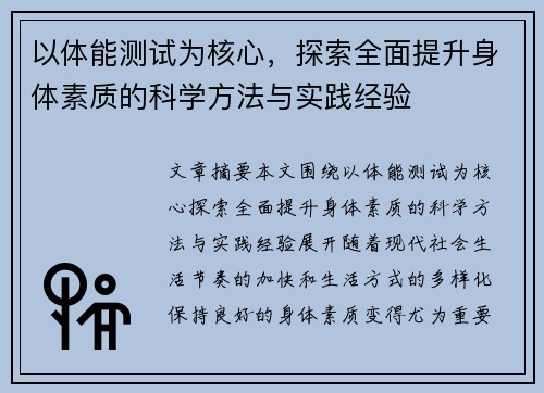 以体能测试为核心，探索全面提升身体素质的科学方法与实践经验
