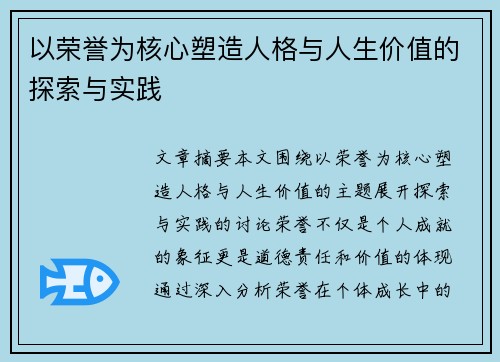 以荣誉为核心塑造人格与人生价值的探索与实践