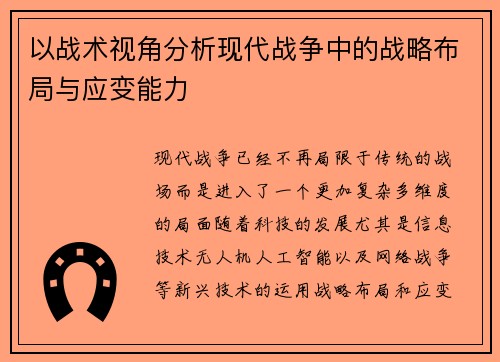 以战术视角分析现代战争中的战略布局与应变能力