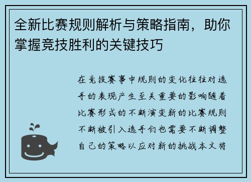 全新比赛规则解析与策略指南，助你掌握竞技胜利的关键技巧