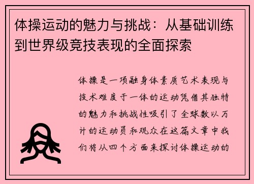 体操运动的魅力与挑战：从基础训练到世界级竞技表现的全面探索
