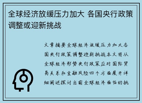 全球经济放缓压力加大 各国央行政策调整或迎新挑战