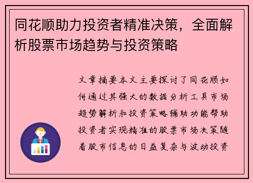 同花顺助力投资者精准决策，全面解析股票市场趋势与投资策略
