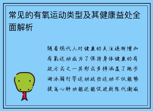 常见的有氧运动类型及其健康益处全面解析