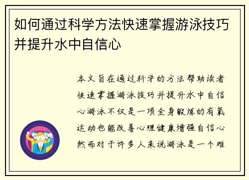如何通过科学方法快速掌握游泳技巧并提升水中自信心