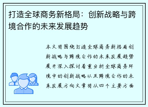 打造全球商务新格局：创新战略与跨境合作的未来发展趋势
