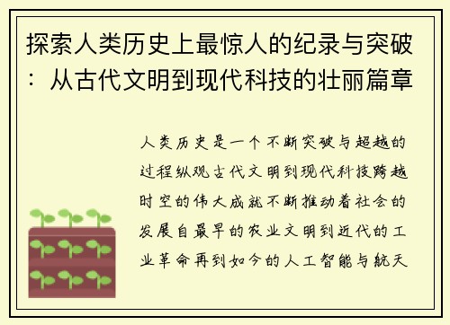 探索人类历史上最惊人的纪录与突破：从古代文明到现代科技的壮丽篇章