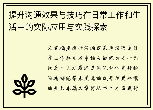 提升沟通效果与技巧在日常工作和生活中的实际应用与实践探索