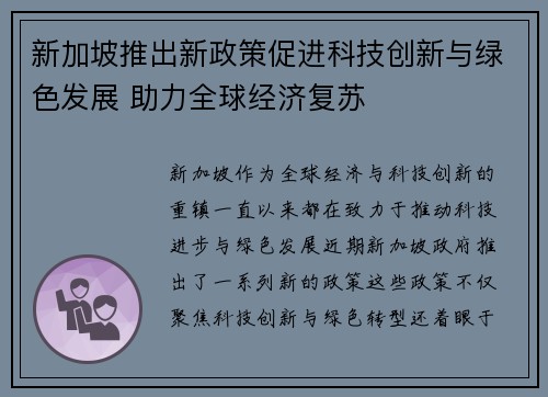 新加坡推出新政策促进科技创新与绿色发展 助力全球经济复苏