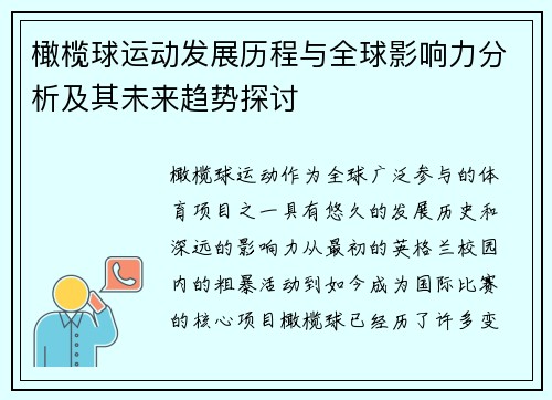 橄榄球运动发展历程与全球影响力分析及其未来趋势探讨
