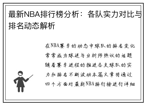 最新NBA排行榜分析：各队实力对比与排名动态解析