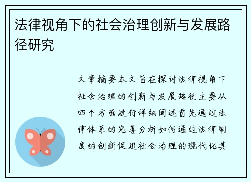 法律视角下的社会治理创新与发展路径研究