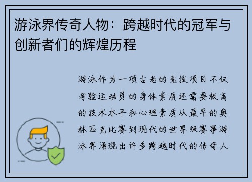 游泳界传奇人物：跨越时代的冠军与创新者们的辉煌历程