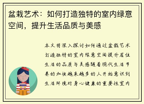 盆栽艺术：如何打造独特的室内绿意空间，提升生活品质与美感
