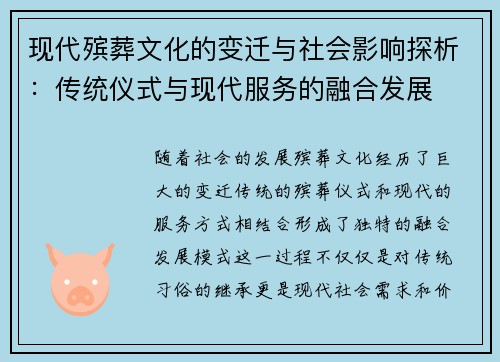 现代殡葬文化的变迁与社会影响探析：传统仪式与现代服务的融合发展