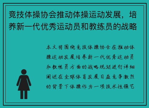 竞技体操协会推动体操运动发展，培养新一代优秀运动员和教练员的战略规划