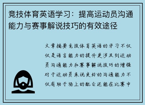 竞技体育英语学习：提高运动员沟通能力与赛事解说技巧的有效途径