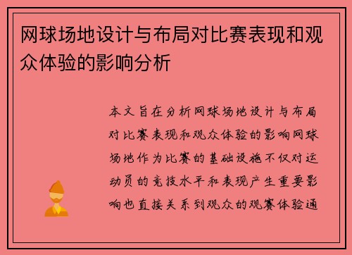 网球场地设计与布局对比赛表现和观众体验的影响分析