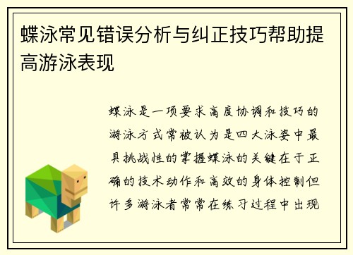 蝶泳常见错误分析与纠正技巧帮助提高游泳表现